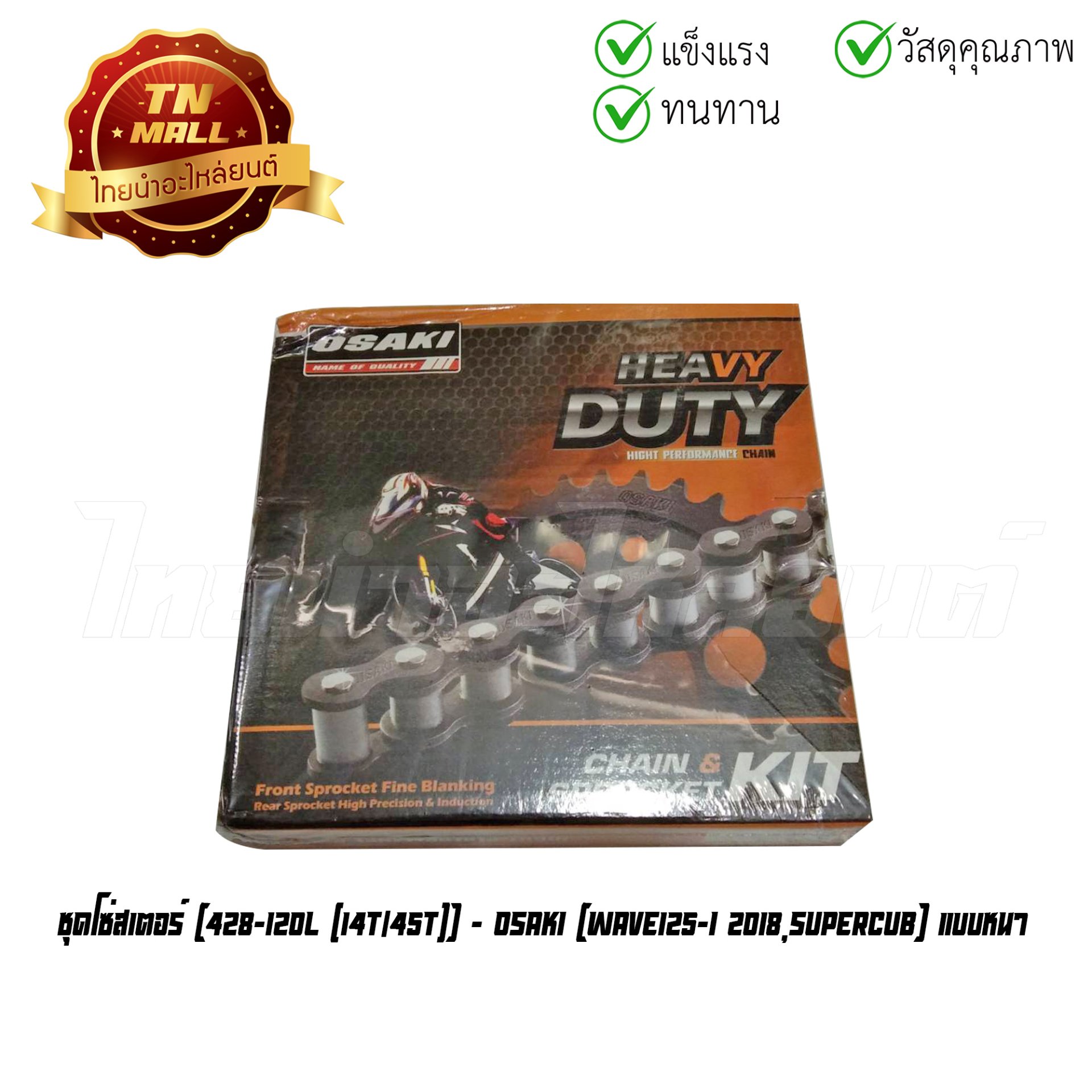 ชุดโซ่สเตอร์ Wave125-I 2018 SuperCub โซ่ 428-120 ข้อ สเตอร์หน้า14 ฟัน สเตอร์หลัง45 ฟัน แบบหนา ยี่ห้อ Osaki